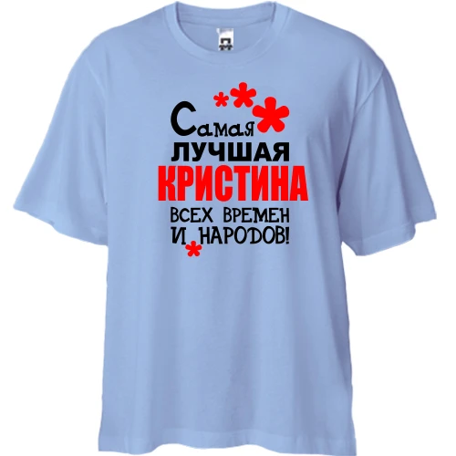 Футболка двунитка Oversize, Синий, с надписью "Самая лучшая Кристина всех времен и народов"
