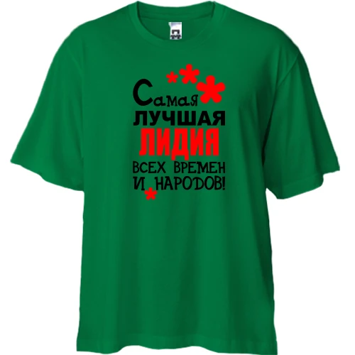 Футболка двунитка Oversize с надписью "Самая лучшая Лидия всех времен и народов"