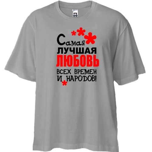 Футболка двунитка Oversize, Серый, с надписью "Самая лучшая Любовь всех времен и народов"