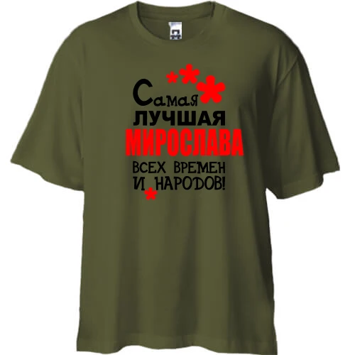 Футболка двунитка Oversize с надписью "Самая лучшая Мирослава всех времен и народов"