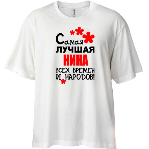 Футболка двунитка Oversize с надписью "Самая лучшая Нина всех времен и народов"