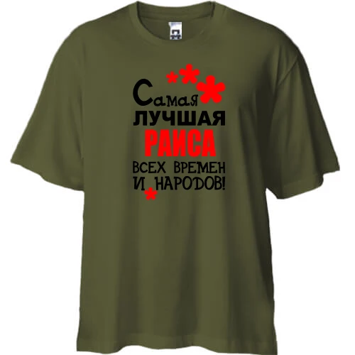 Футболка двунитка Oversize с надписью "Самая лучшая Раиса всех времен и народов"