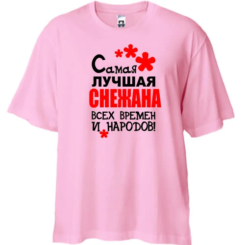Футболка двунитка Oversize, Розовый, с надписью "Самая лучшая Снежана всех времен и народов"