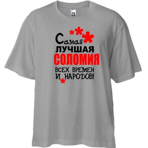 Футболка двунитка Oversize с надписью "Самая лучшая Соломия всех времен и народов"