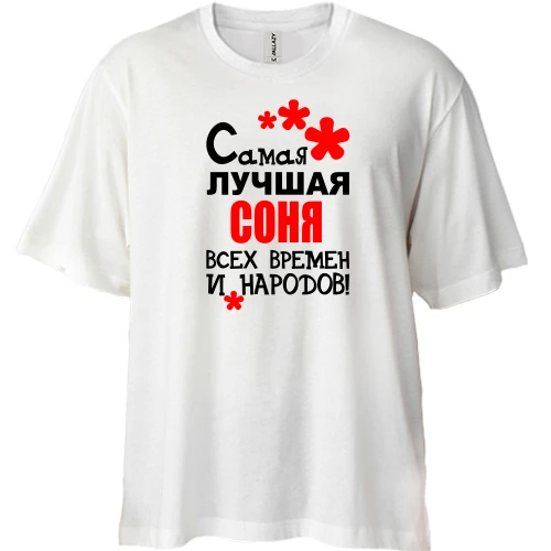Футболка двунитка Oversize с надписью "Самая лучшая Соня всех времен и народов"