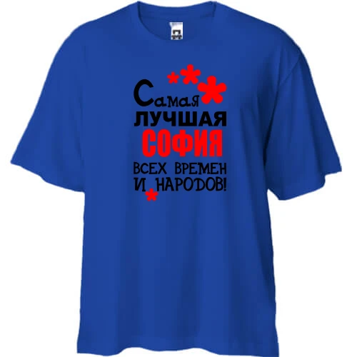 Футболка двунитка Oversize с надписью "Самая лучшая София всех времен и народов"