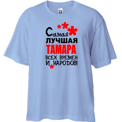 Футболка двунитка Oversize, Белый, с надписью "Самая лучшая Тамара всех времен и народов"