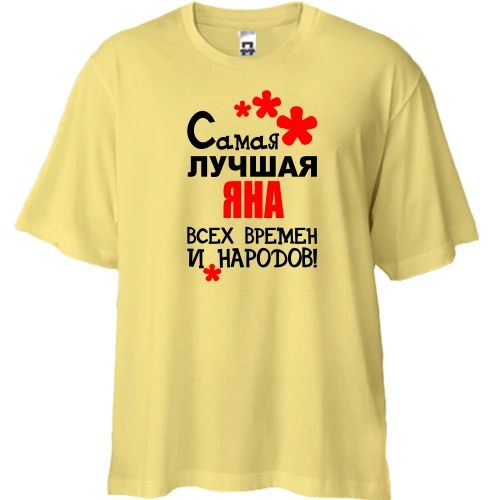 Футболка двунитка Oversize, Желтый, с надписью "Самая лучшая Яна всех времен и народов"
