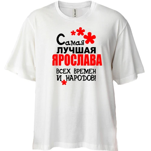Футболка двунитка Oversize с надписью "Самая лучшая Ярослава всех времен и народов"