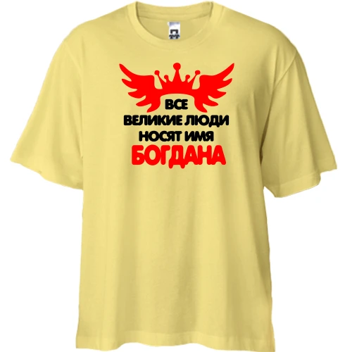 Футболка двунитка Oversize, Желтый, с надписью "Все великие люди носят имя Богдана"
