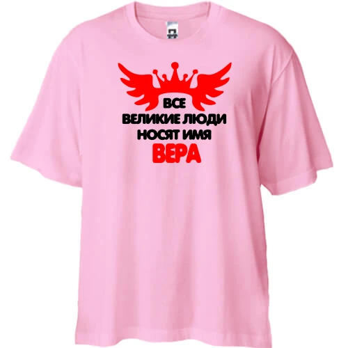 Футболка двунитка Oversize с надписью "Все великие люди носят имя Вера"
