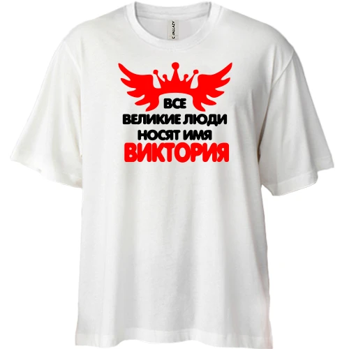 Футболка двунитка Oversize с надписью "Все великие люди носят имя Виктория"