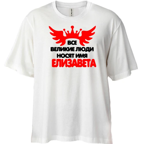Футболка двунитка Oversize с надписью "Все великие люди носят имя Елизавета"