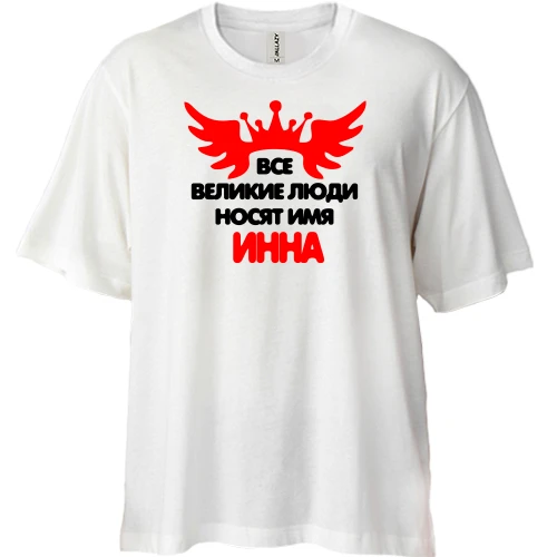 Футболка двунитка Oversize с надписью "Все великие люди носят имя Инна"