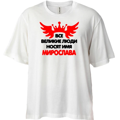 Футболка двунитка Oversize, Белый, с надписью "Все великие люди носят имя Мирослава"