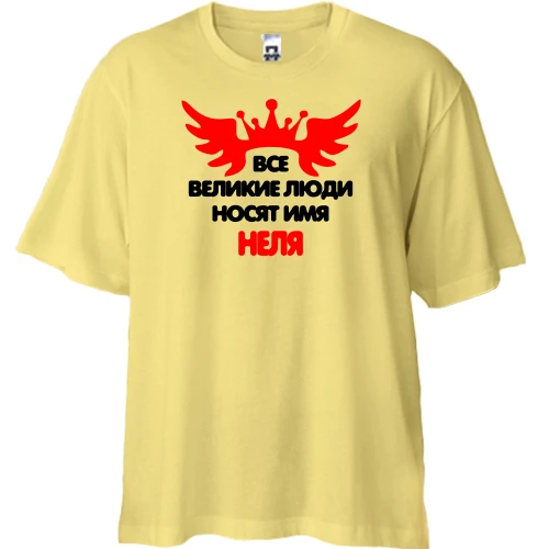 Футболка двунитка Oversize с надписью "Все великие люди носят имя Неля"