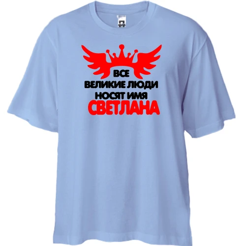 Футболка двунитка Oversize, Синий, с надписью "Все великие люди носят имя Светлана"
