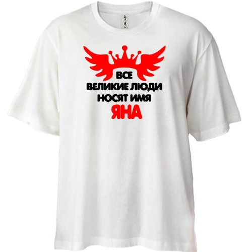 Футболка двунитка Oversize, Белый, с надписью "Все великие люди носят имя Яна"