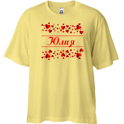 Футболка двунитка Oversize с сердечками и именем "Юлия"