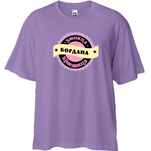 Футболка двунитка Oversize, Черный, с надписью "Умница красавица Богдана"