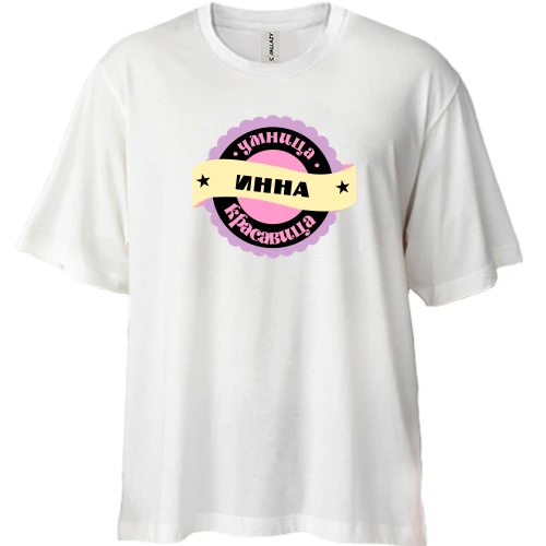 Футболка двунитка Oversize, Белый, с надписью "Умница красавица Инна"