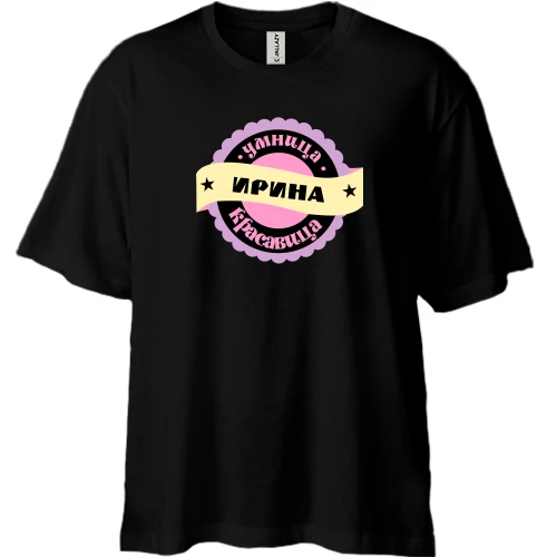 Футболка двунитка Oversize, Черный, с надписью "Умница красавица Ирина"