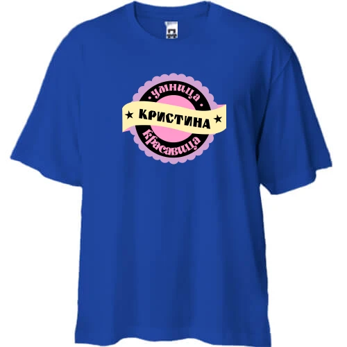 Футболка двунитка Oversize, Синий, с надписью "Умница красавица Кристина"