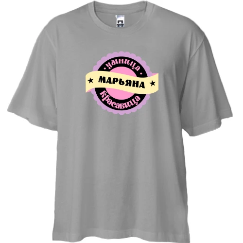 Футболка двунитка Oversize, Серый, с надписью "Умница красавица Марьяна"
