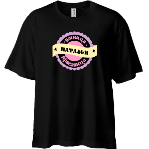 Футболка двунитка Oversize, Черный, с надписью "Умница красавица Наталья"