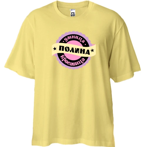 Футболка двунитка Oversize, Желтый, с надписью "Умница красавица Полина"