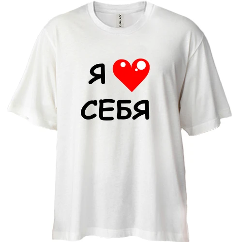 Футболка двонитка Oversize «Я люблю себе» з червоним серцем