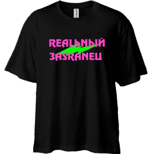 Футболка двунитка Oversize Реальный засранец