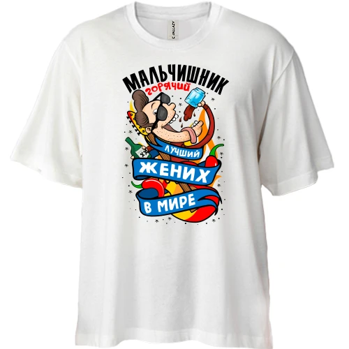Футболка двунитка Oversize с надписью "Мальчишник - лучший жених в мире"