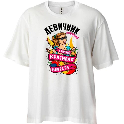 Футболка двунитка Oversize, Белый, с надписью "Девичник - самая красивая невеста"