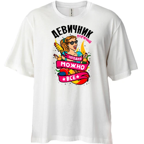 Футболка двунитка Oversize с надписью "Девичник - сегодня можно всё"