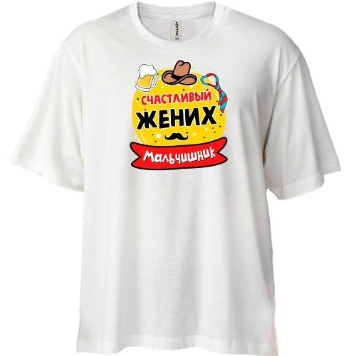 Футболка двунитка Oversize с надписью "Мальчишник: Счастливый жених"