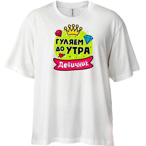 Футболка двунитка Oversize, Белый, с надписью "Девичник: Гуляем до утра"