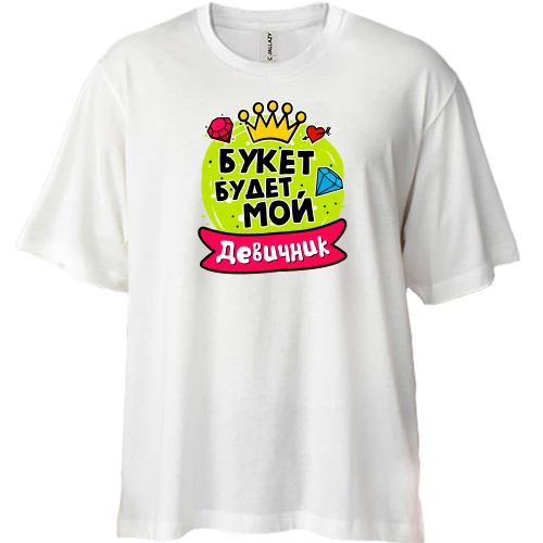 Футболка двунитка Oversize, Белый, с надписью "Девичник: Букет будет мой"