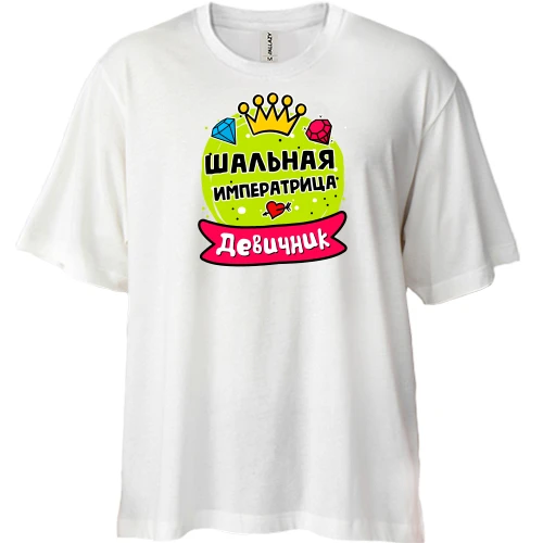 Футболка двонитка Oversize, Білий, з написом "Дівич-вечір: Шальна імператриця"