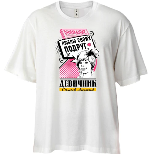Футболка двунитка Oversize, Белый, с надписью "Девичник: Внимание, люблю своих подруг"