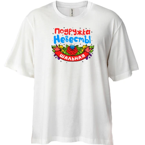 Футболка двонитка Oversize з написом "Шальна подружка нареченої"