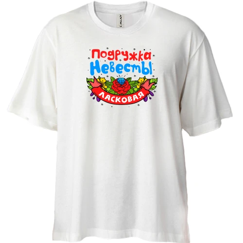 Футболка двонитка Oversize з написом "Ласкава подружка нареченої"