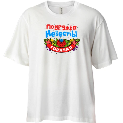 Футболка двунитка Oversize, Белый, с надписью "Горячая подружка невесты"