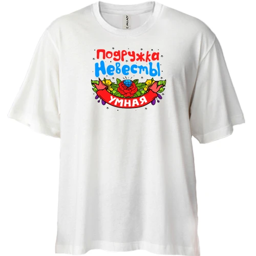Футболка двунитка Oversize с надписью "Умная подружка невесты"