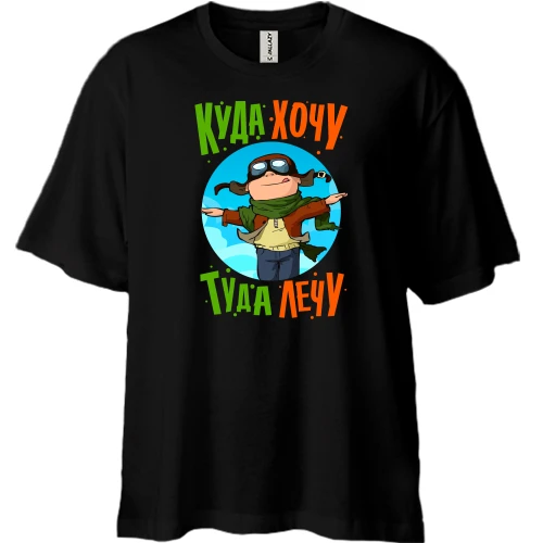 Футболка двонитка Oversize з написом "Куди хочу - туди лечу"