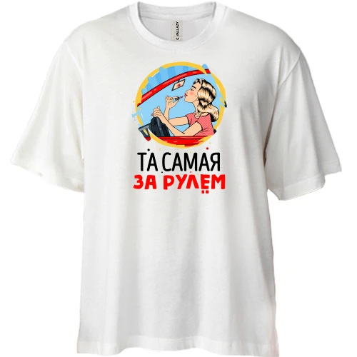Футболка двунитка Oversize с надписью "Та самая за рулём"