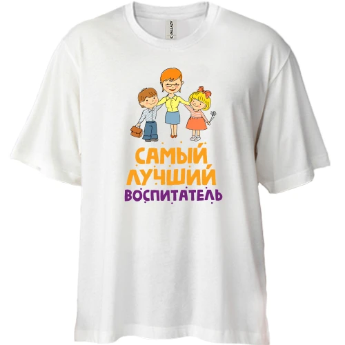 Футболка двунитка Oversize, Белый, с надписью "Самый лучший воспитатель"