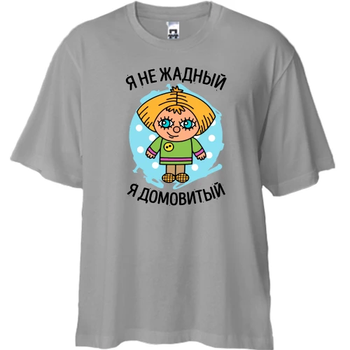 Футболка двонитка Oversize, Сірий, з написом "Я не жадібний, я домовитий"