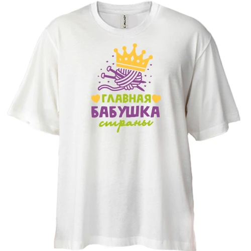 Футболка двунитка Oversize, Белый, с надписью "Главная бабушка страны"