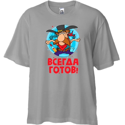 Футболка двонитка Oversize, Сірий, з написом "Завжди готовий"